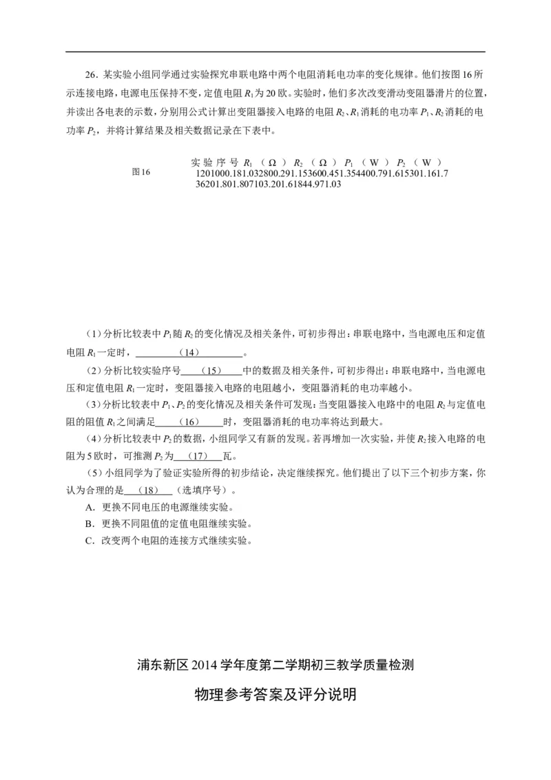 上海市浦东新区2015届九年级4月质量调研（二模）物理试题及答案（word版）_0122026上海中考一模二模真题试卷_2025-2012年_4.上海中考物理一模二模（14-24）_二模