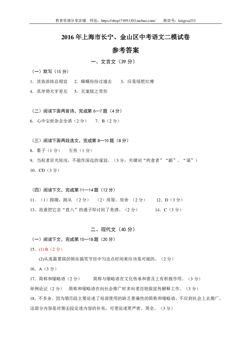 上海市长宁、金山区2016年中考（二模）学科质量检测语文试题及答案（PDF版）_0122026上海中考一模二模真题试卷_2025-2012年_1.上海中考语文一模二模（14-24）_二模_赠PDF版