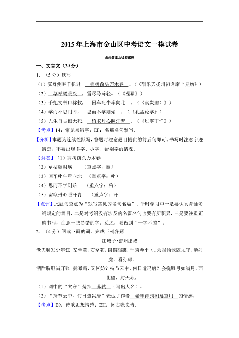 上海市金山区2015届九年级上学期期末（一模）质量监控语文试题及答案（word解析版）_0122026上海中考一模二模真题试卷_2025-2012年_1.上海中考语文一模二模（14-24）_一模