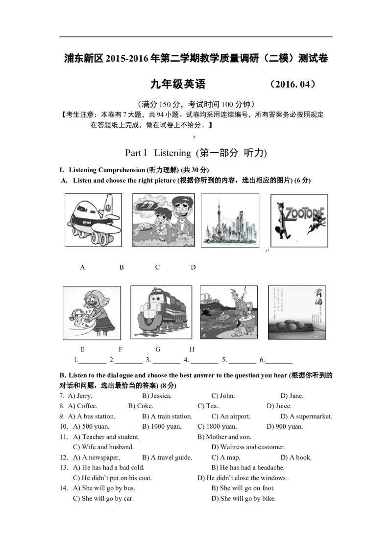上海市浦东新区2016届九年级4月质量调研（二模）英语试题及答案（word版）_0122026上海中考一模二模真题试卷_2025-2012年_3.上海中考英语一模二模（12-24）_二模（12年无音频）