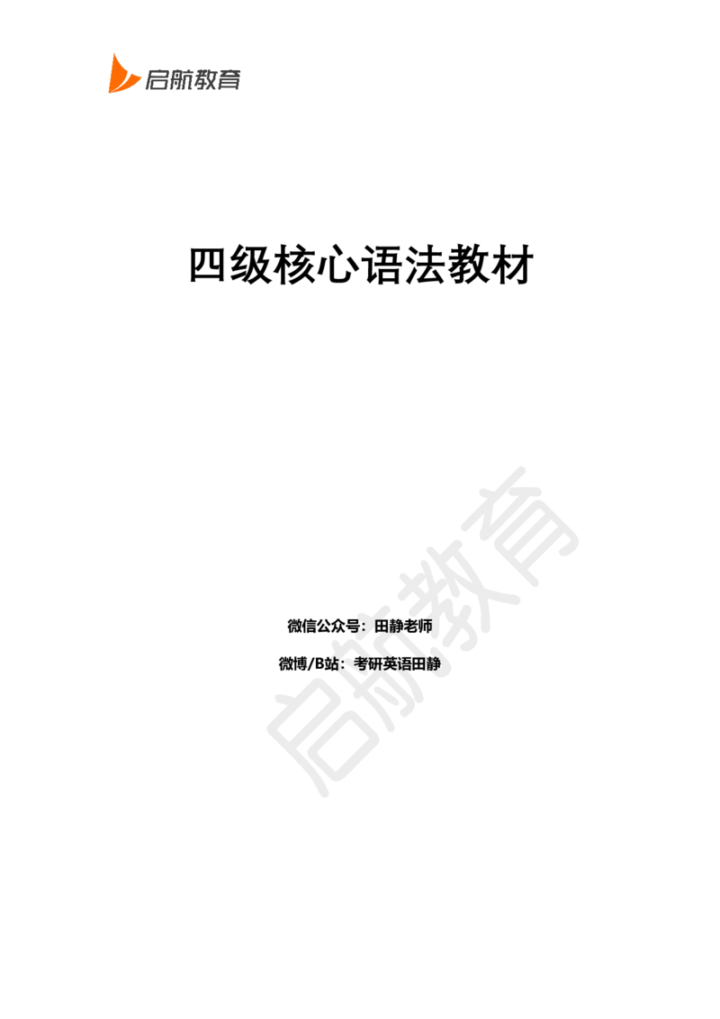 四级核心语法讲义-田静_2025刘晓燕四六级_❤️2025年6月四六级新_2025年06月4级VIP全程（自动更新，与分享时间无关）_2025年06月4级VIP全程（自动更新，与分享时间无关）_01.电子讲义