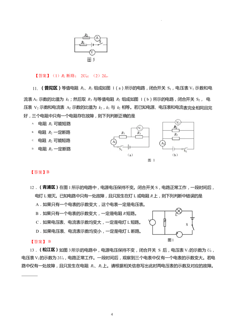 上海市2022年各区物理二模题汇编（4）&mdash;&mdash;电路故障分析判断题解析版_0122026上海中考一模二模真题试卷_2025-2012年_4.上海中考物理一模二模（14-24）_二模