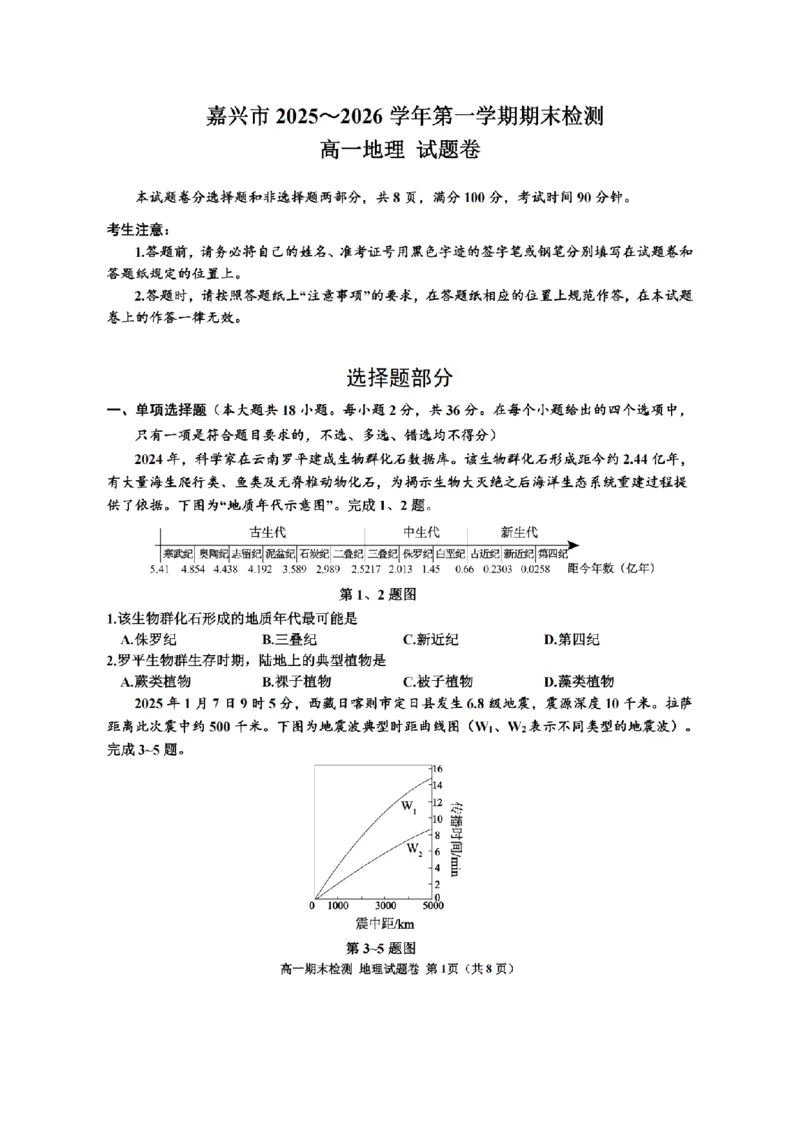 地理卷-2601嘉兴高一期末_2026年02月高一试卷_260213浙江省嘉兴市2025-2026学年高一上学期期末（全）_浙江省嘉兴市2025-2026学年高一上学期1月期末地理试题含答案.zip