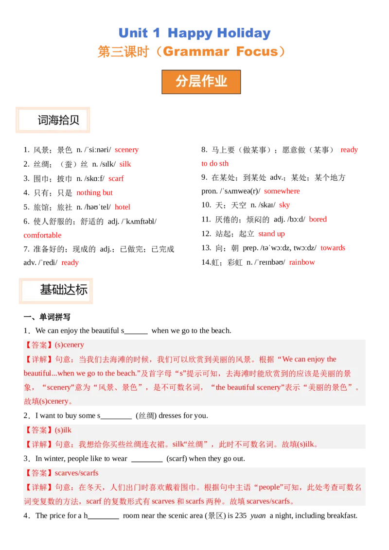 Unit1HappyHoliday第三课时SectionA(GrammarFocus）分层作业卷（解析版）_最新人教版英语八年级上册_新版_初中英语8上新更新第三套可选择_04习题试卷_2.分层练习