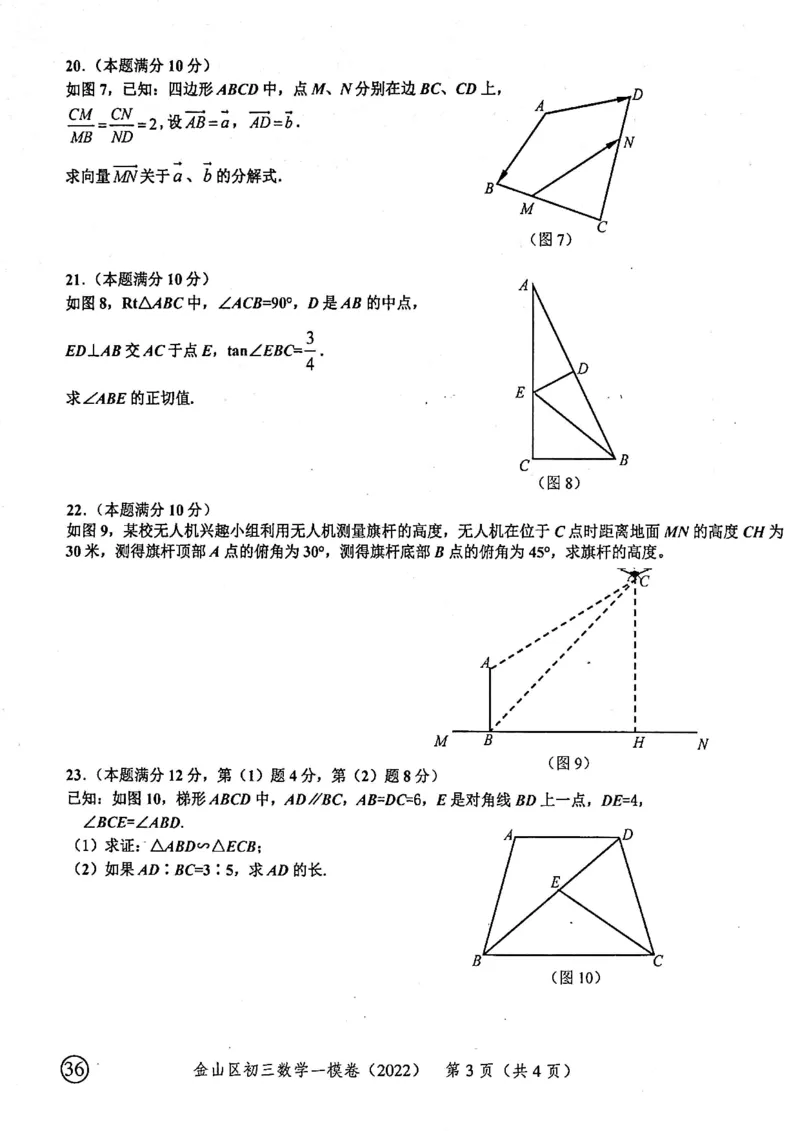 上海市金山区2022届九年级上学期期末(一模）质量调研数学试卷（PDF原卷版）_0122026上海中考一模二模真题试卷_2025-2012年_2.上海中考数学一模二模（12-24）_一模_金山----Word原卷版+解析版