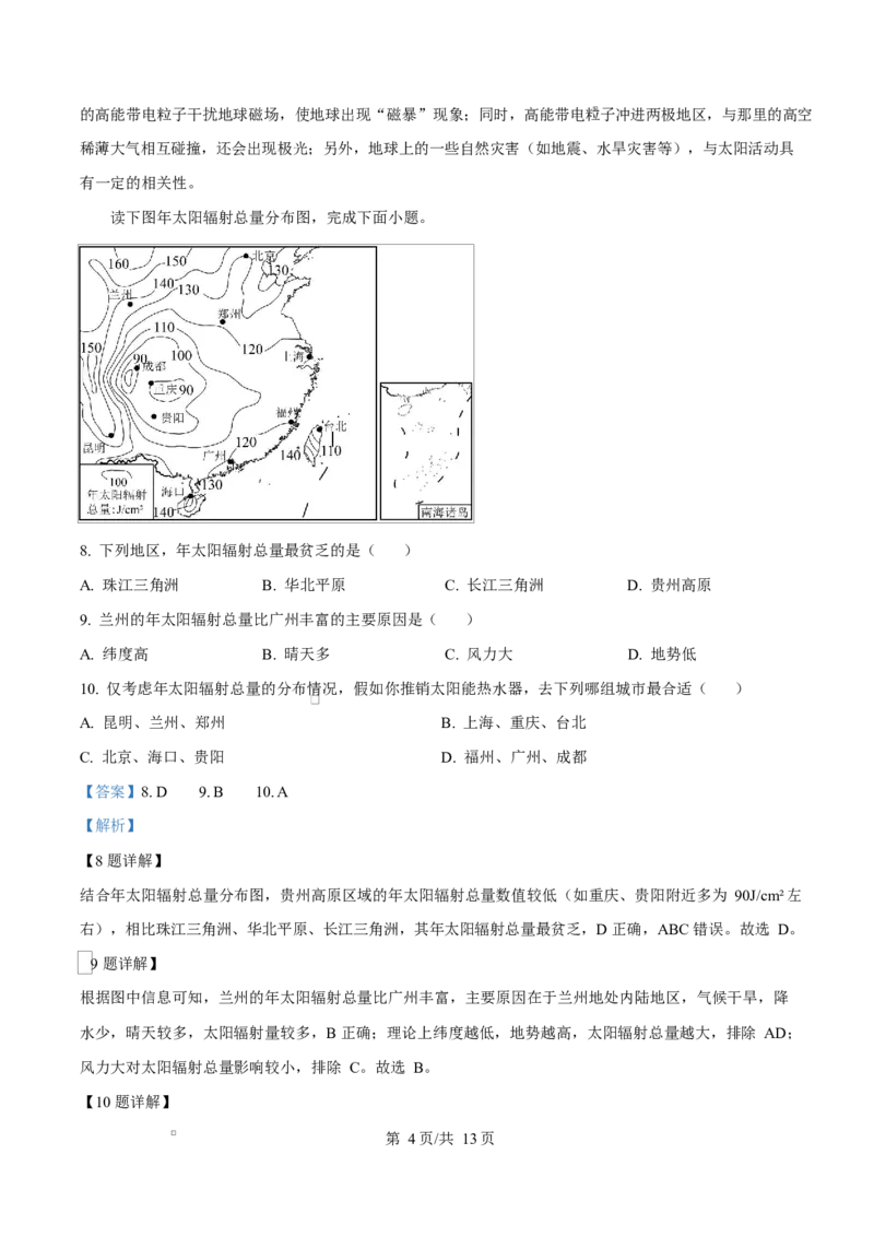 四川省遂宁市蓬溪中学2025-2026学年高一上学期10月月考地理试题Word版含解析_2025年10月高一试卷_251030四川省遂宁市蓬溪中学2025-2026学年高一上学期10月月考