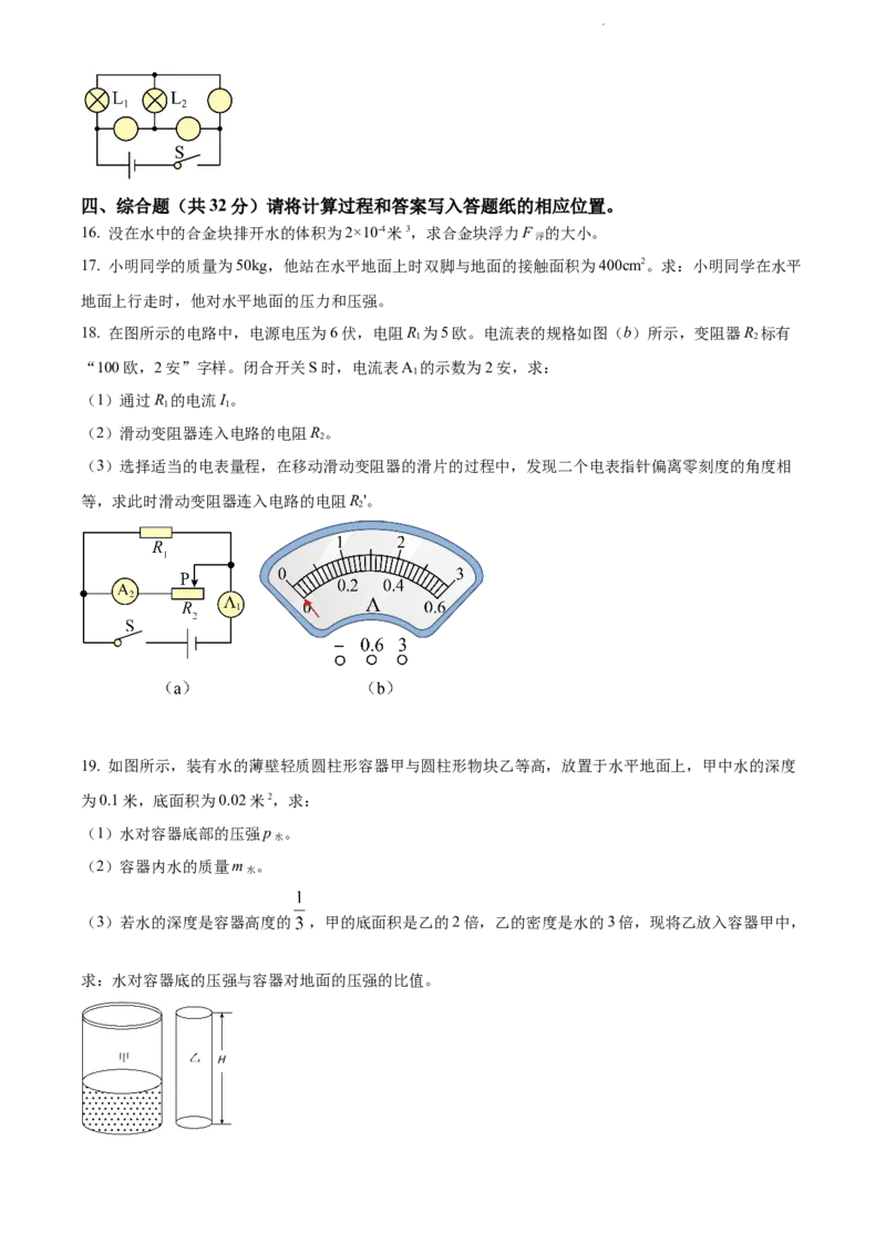 2022年上海市浦东新区中考一模（2021-2022学年九年级上学期期末质量检测）物理试题（原卷版）_0122026上海中考一模二模真题试卷_2025-2012年_4.上海中考物理一模二模（14-24）_一模