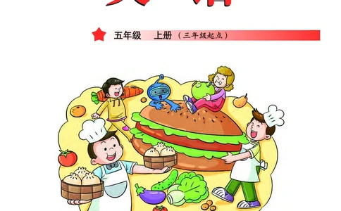 义务教育教科书&middot;英语（三年级起点）五年级上册_电子课本_小学电子课本_03英语_教科版（主编：龚亚夫鲁宗干）