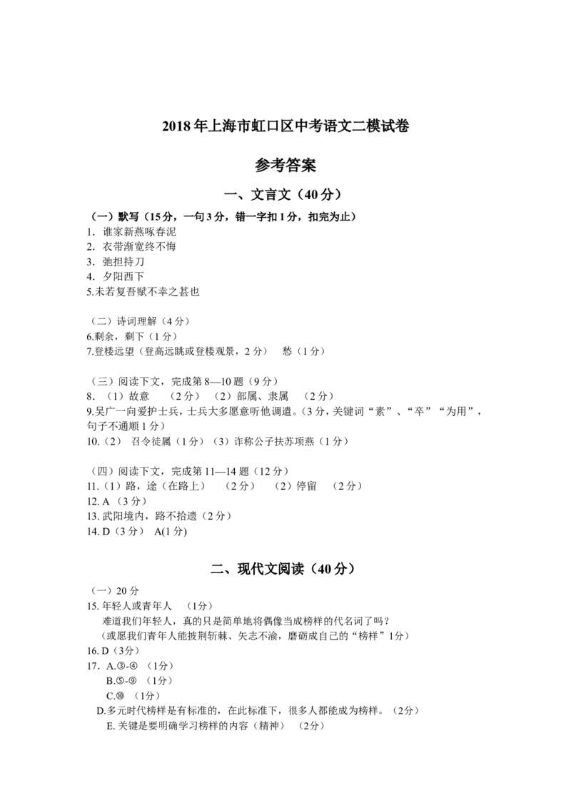 上海市虹口区2018年中考（二模）学科质量检测语文试题及答案（word版）_0122026上海中考一模二模真题试卷_2025-2012年_1.上海中考语文一模二模（14-24）_二模