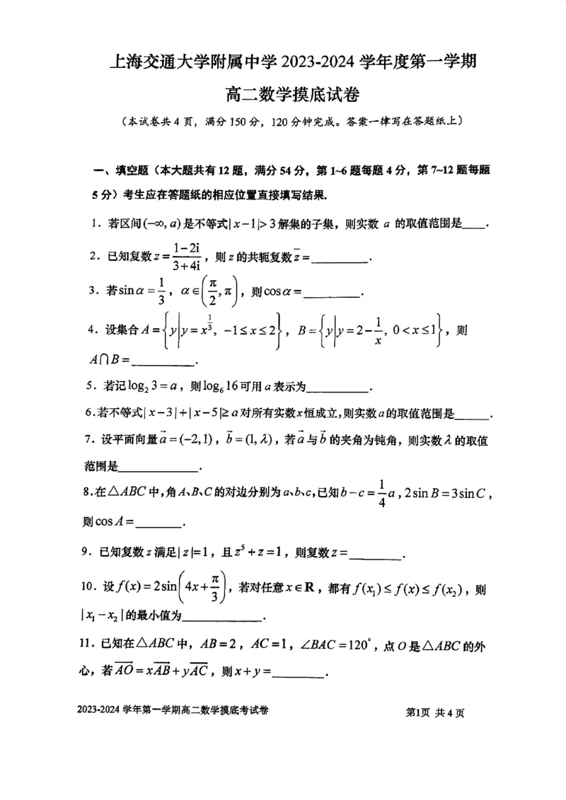 上海市某校2023-2024学年高二上学期摸底考试数学试题_0122026上海中考一模二模真题试卷_2026年上海一模_上海1500初中高中试卷_高中_高二_上学期_1：月考