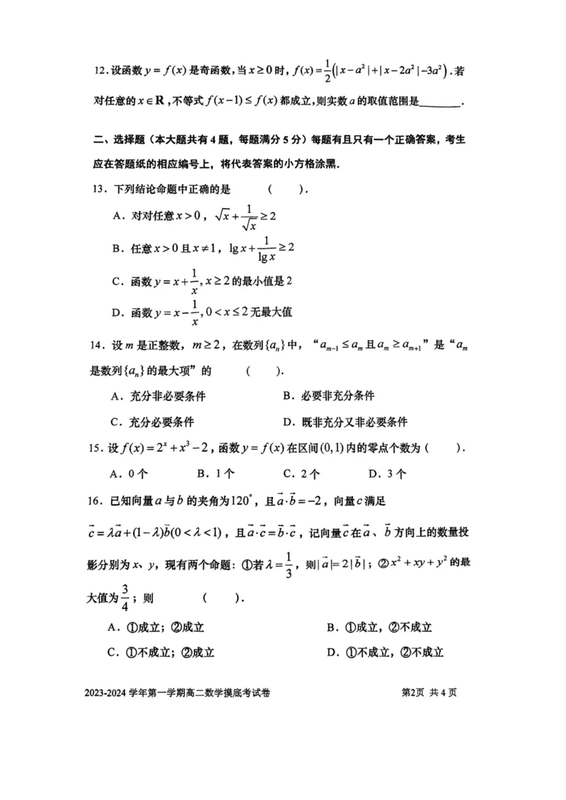 上海市某校2023-2024学年高二上学期摸底考试数学试题_0122026上海中考一模二模真题试卷_2026年上海一模_上海1500初中高中试卷_高中_高二_上学期_1：月考