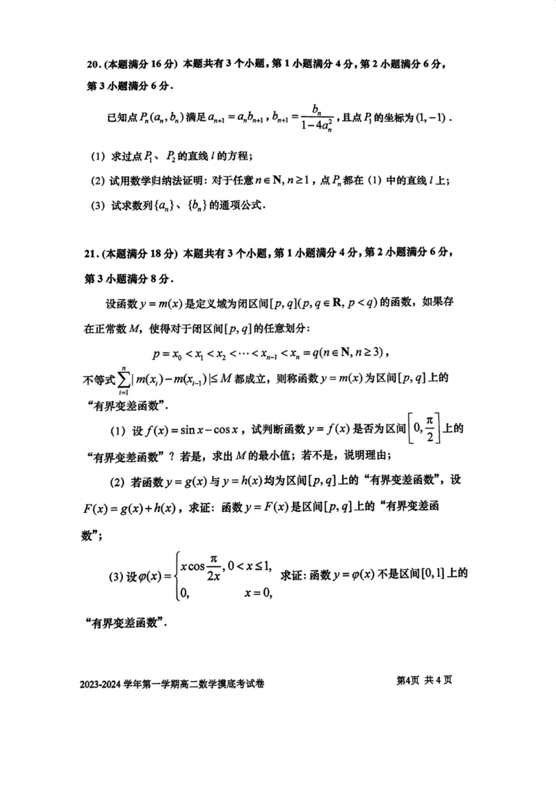 上海市某校2023-2024学年高二上学期摸底考试数学试题_0122026上海中考一模二模真题试卷_2026年上海一模_上海1500初中高中试卷_高中_高二_上学期_1：月考