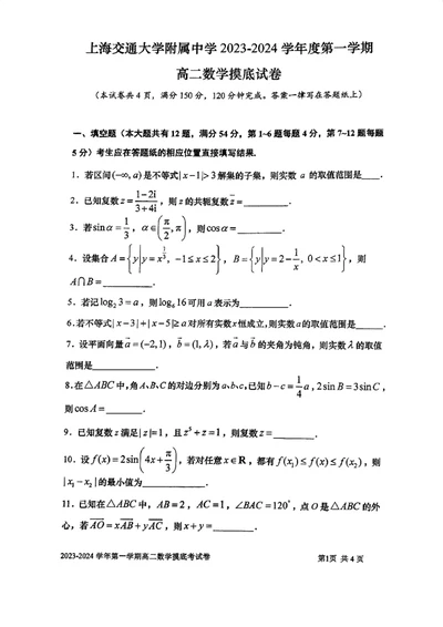 上海市某校2023-2024学年高二上学期摸底考试数学试题_0122026上海中考一模二模真题试卷_2026年上海一模_上海1500初中高中试卷_高中_高二_上学期_1：月考