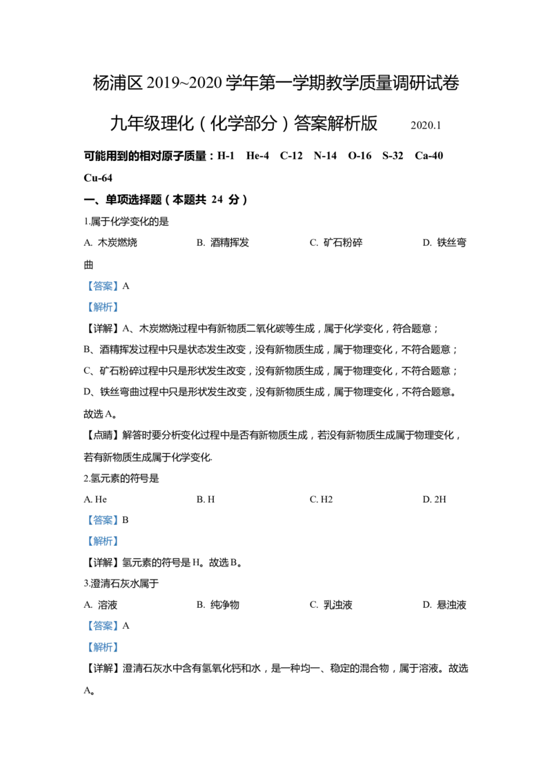 上海市杨浦区2020届九年级上学期期末(一模）质量调研化学试卷（word解析版）_0122026上海中考一模二模真题试卷_2025-2012年_5.上海中考化学一模二模（12-24）_一模