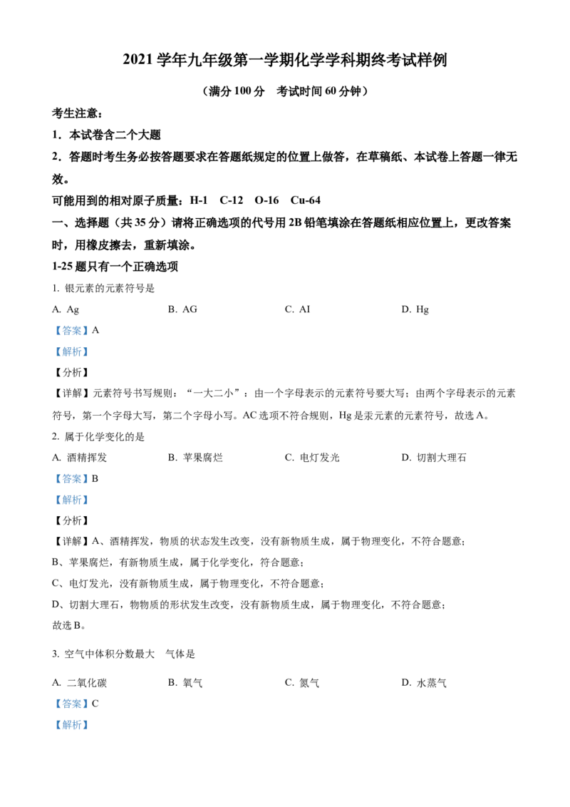 上海市静安区2021-2022学年九年级上学期期末（一模）化学试题（解析版）_0122026上海中考一模二模真题试卷_2025-2012年_5.上海中考化学一模二模（12-24）_一模_1试卷word版