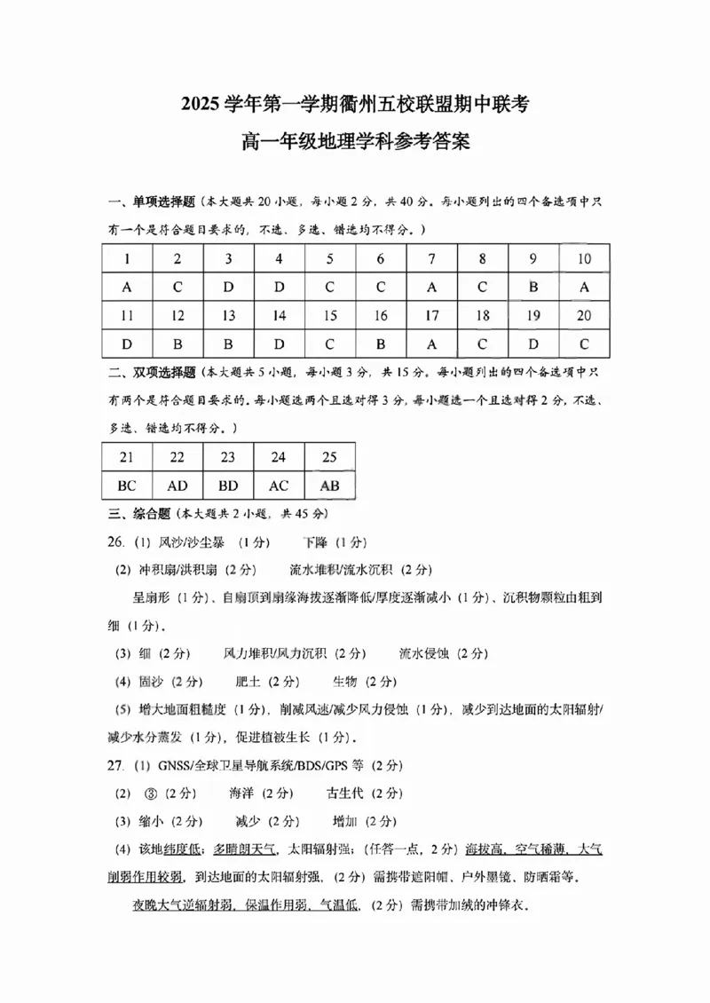 地理答案_2025年11月高一试卷_251125浙江衢州五校联盟2025年11月高一期中联考（全）