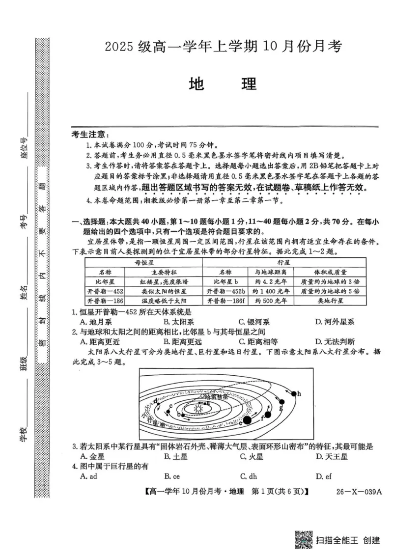地理试卷_2025年10月高一试卷_251014黑龙江省龙东联盟2025-2026学年高一上学期10月月考_黑龙江省龙东联盟2025-2026学年高一上学期10月月考地理试题（图片版，含答案）