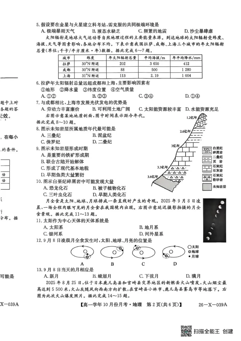 地理试卷_2025年10月高一试卷_251014黑龙江省龙东联盟2025-2026学年高一上学期10月月考_黑龙江省龙东联盟2025-2026学年高一上学期10月月考地理试题（图片版，含答案）