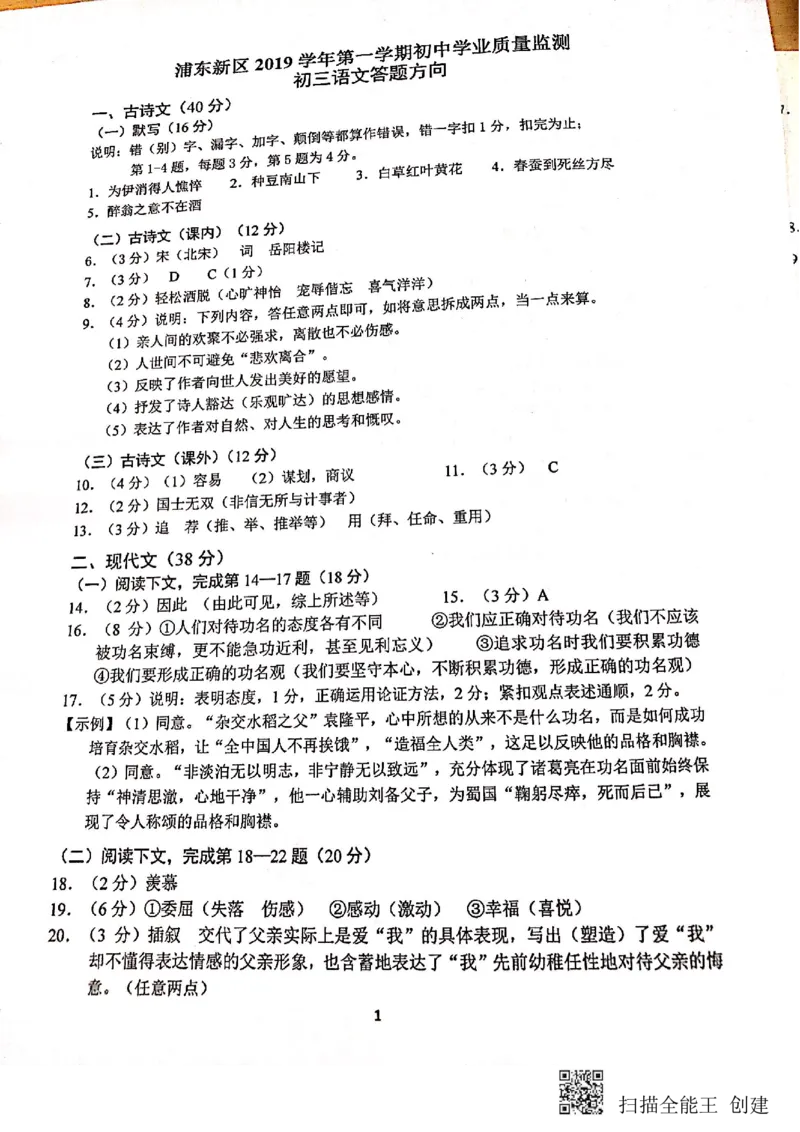 上海市浦东新区2019&mdash;2020学年第一学期初中学业质量检测九年级语文试题（图片版）_0122026上海中考一模二模真题试卷_2025-2012年_1.上海中考语文一模二模（14-24）_一模_赠PDF版
