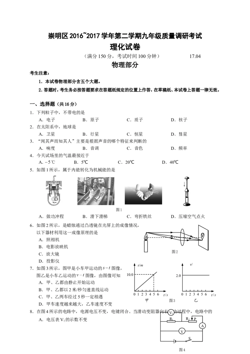 上海市崇明区2017届九年级4月质量调研（二模）物理试题及答案（word解析版）_0122026上海中考一模二模真题试卷_2025-2012年_4.上海中考物理一模二模（14-24）_二模