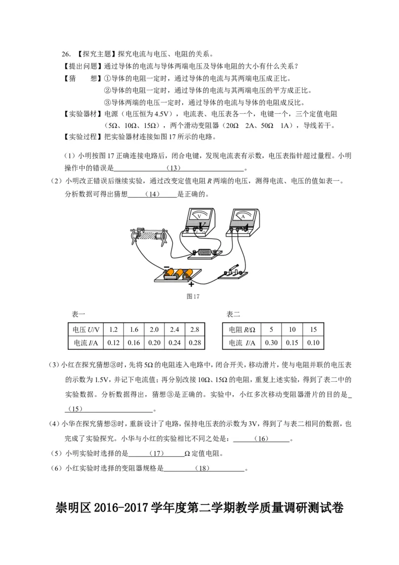上海市崇明区2017届九年级4月质量调研（二模）物理试题及答案（word解析版）_0122026上海中考一模二模真题试卷_2025-2012年_4.上海中考物理一模二模（14-24）_二模