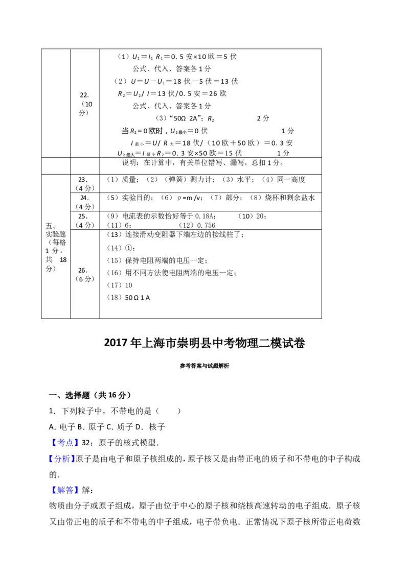 上海市崇明区2017届九年级4月质量调研（二模）物理试题及答案（word解析版）_0122026上海中考一模二模真题试卷_2025-2012年_4.上海中考物理一模二模（14-24）_二模