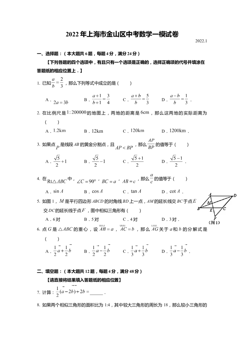 上海市金山区2022届九年级上学期期末(一模）质量调研数学试卷（word原卷版）_0122026上海中考一模二模真题试卷_2025-2012年_2.上海中考数学一模二模（12-24）_一模