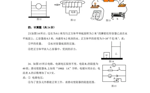 上海市杨浦区2015届九年级上学期期末(一模）质量调研物理试题及答案（word版）_0122026上海中考一模二模真题试卷_2025-2012年_4.上海中考物理一模二模（14-24）_一模