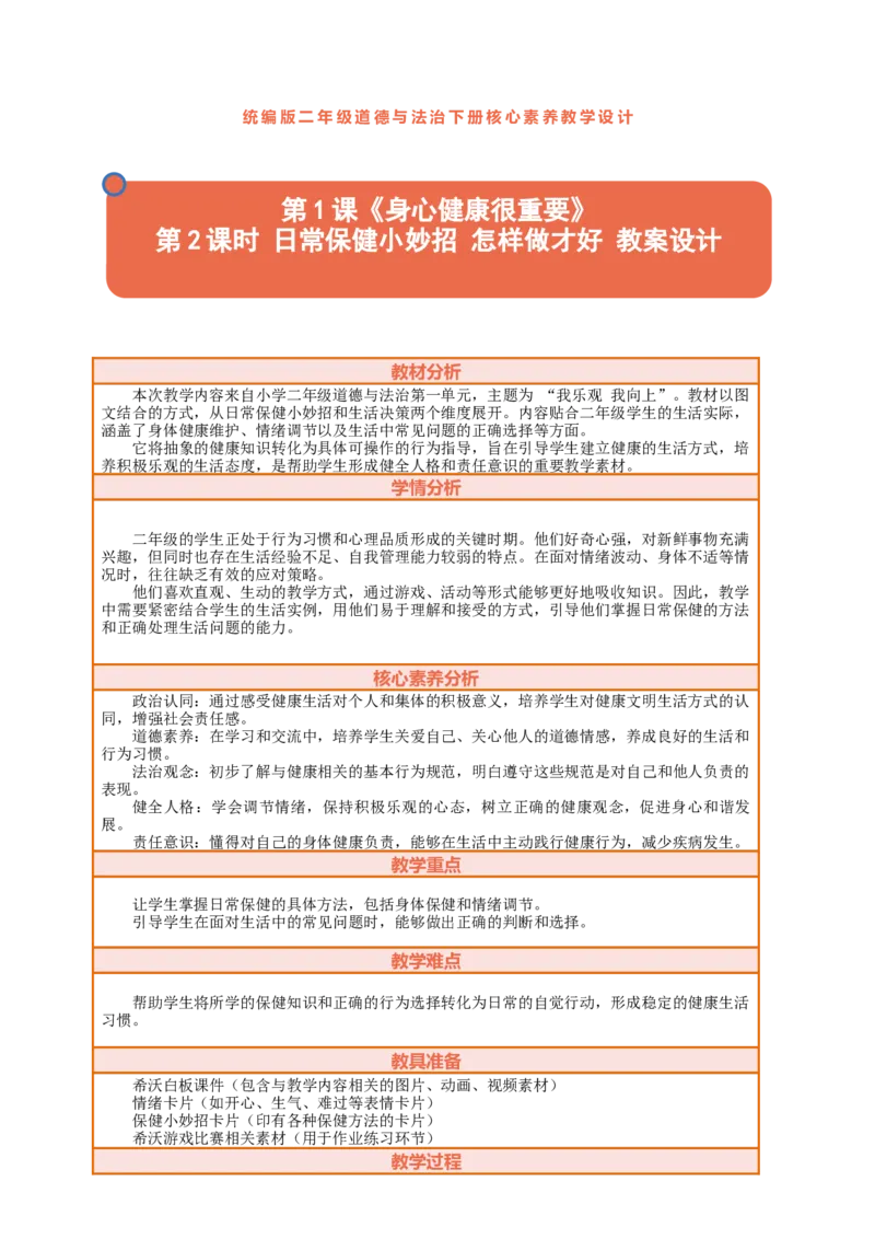 1.2《身心健康很重要&mdash;&mdash;日常保健小妙招怎样做才好》教案设计(1)_26新二年级道法下册（统编版）_版本一_部编版道德与法治2下_2026春新版_第三套-wu_01课件+教案+习题第1套