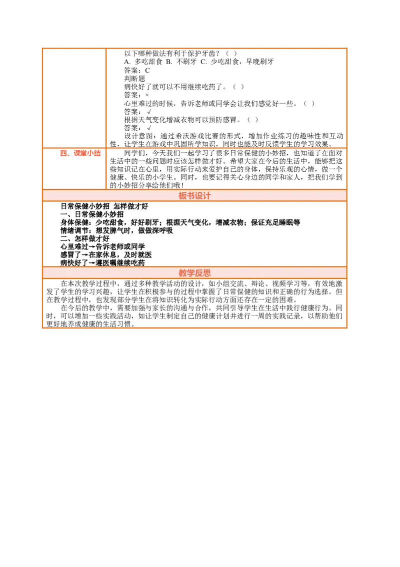 1.2《身心健康很重要&mdash;&mdash;日常保健小妙招怎样做才好》教案设计(1)_26新二年级道法下册（统编版）_版本一_部编版道德与法治2下_2026春新版_第三套-wu_01课件+教案+习题第1套