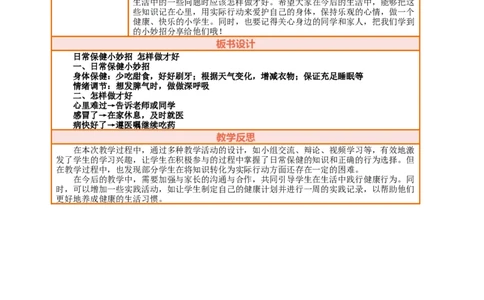 1.2《身心健康很重要&mdash;&mdash;日常保健小妙招怎样做才好》教案设计(1)_26新二年级道法下册（统编版）_版本一_部编版道德与法治2下_2026春新版_第三套-wu_01课件+教案+习题第1套