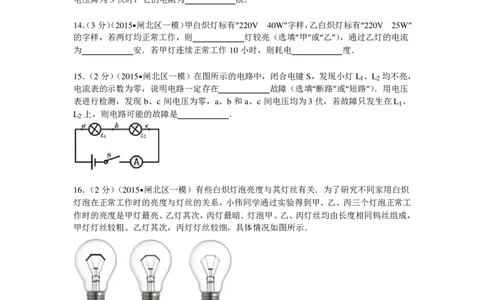 上海市闸北区2015届九年级上学期期末(一模）质量调研物理试题及答案（PDF解析版）_0122026上海中考一模二模真题试卷_2025-2012年_4.上海中考物理一模二模（14-24）_一模_赠PDF版