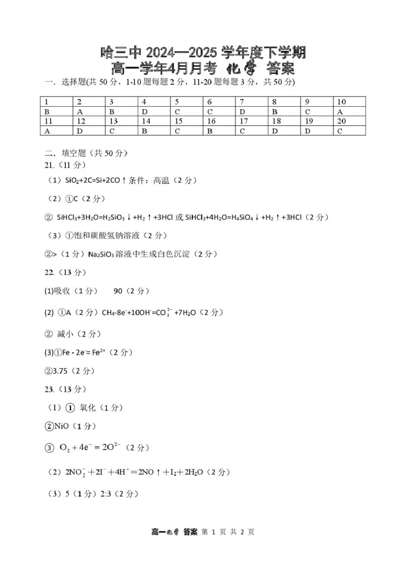 哈三中2024&mdash;2025学年度下学期高一学年4月月考化学试卷及答案哈三中2024&mdash;2025学年度下学期高一学年4月月考化学答案_2025年04月试卷