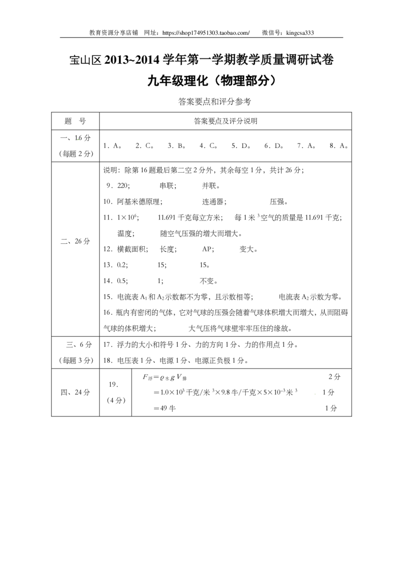上海市宝山区2014届九年级上学期期末(一模）质量调研物理试题及答案（PDF版）_0122026上海中考一模二模真题试卷_2025-2012年_4.上海中考物理一模二模（14-24）_一模_赠PDF版