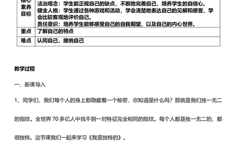 1.1我是独特的第一课时教案设计_26新三年级道法下册（统编版）_版本一_部编版道德与法治3下_旧版_道法3下课件教案_00.道法3下核心素养课件教案