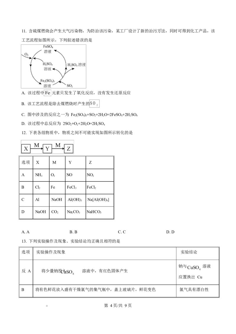 四川省内江市威远中学2024-2025学年高一下学期期中考试化学试题（原卷版）_2025年04月试卷_0424四川省内江市威远中学2024-2025学年高一下学期期中考试