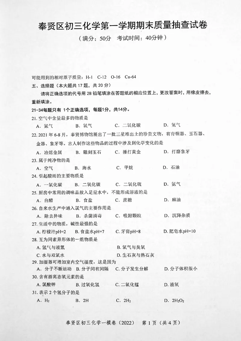 《领先一步》2022上海中考化学一模试卷_0122026上海中考一模二模真题试卷_2025-2012年_5.上海中考化学一模二模（12-24）_一模_2022年上海市中考化学一模试卷（15份）
