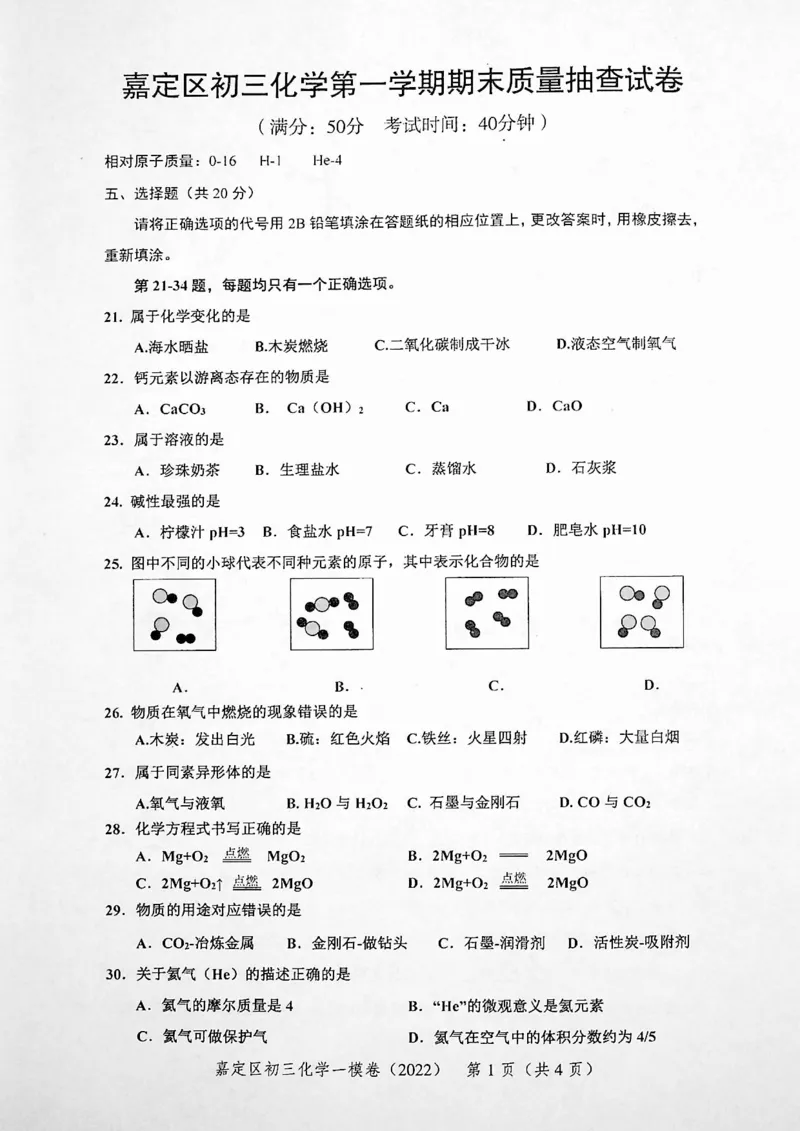 《领先一步》2022上海中考化学一模试卷_0122026上海中考一模二模真题试卷_2025-2012年_5.上海中考化学一模二模（12-24）_一模_2022年上海市中考化学一模试卷（15份）