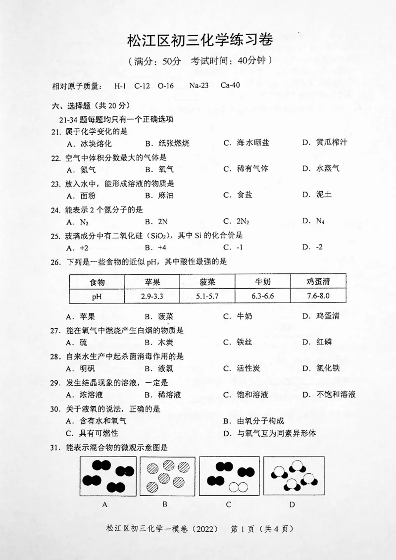 《领先一步》2022上海中考化学一模试卷_0122026上海中考一模二模真题试卷_2025-2012年_5.上海中考化学一模二模（12-24）_一模_2022年上海市中考化学一模试卷（15份）