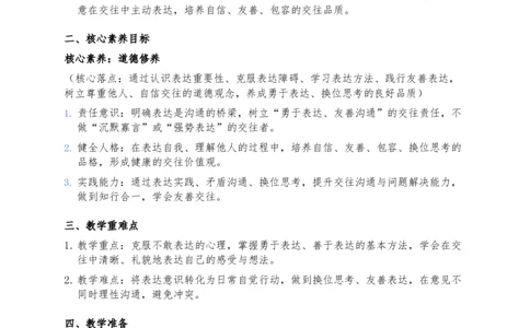 10、学会表达_26新三年级道法下册（统编版）_版本一_部编版道德与法治3下_2026春新版_第二套_02.道法3下教案汇总26春_02.2026春道法3下核心素养教案（2课时版）