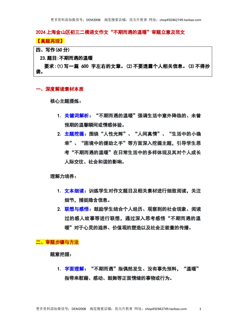 2024年上海金山区中考二模作文：&ldquo;不期而遇的温暖&rdquo;审题立意及范文（2）_0122026上海中考一模二模真题试卷_2025-2012年_1.上海中考语文一模二模（14-24）_二模