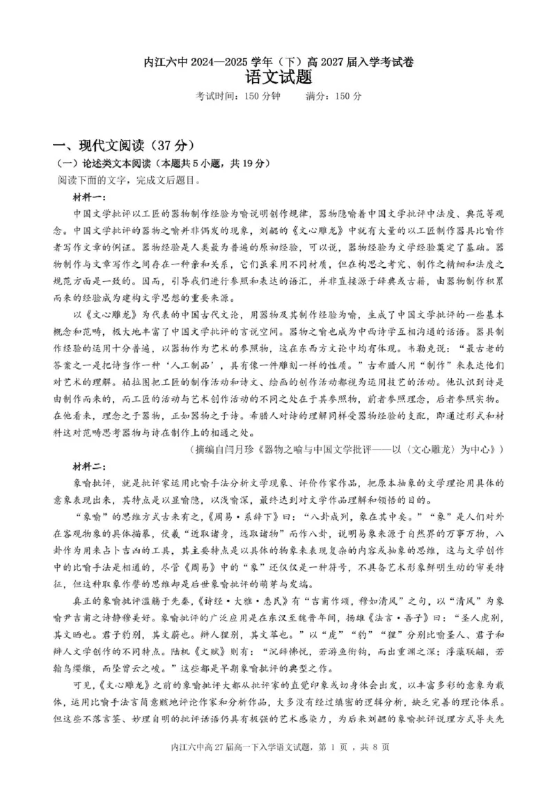 四川省内江市第六中学2024-2025学年高一下学期入学考试语文试题_2025年03月试卷_0309四川省内江第六中学2024-2025学年高一下学期入学考试