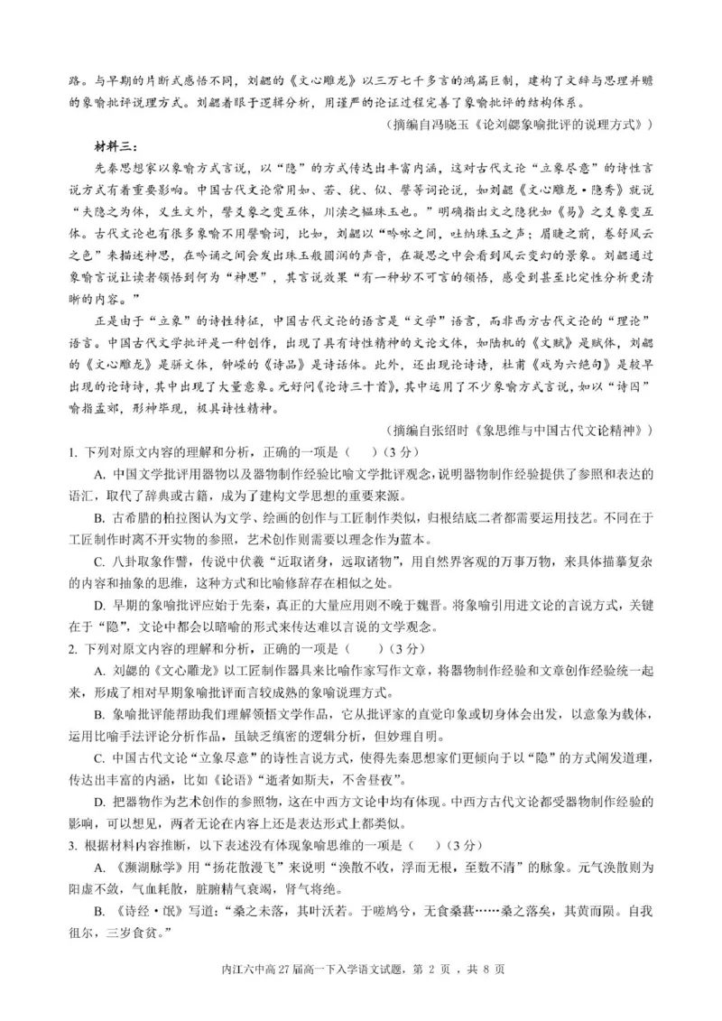 四川省内江市第六中学2024-2025学年高一下学期入学考试语文试题_2025年03月试卷_0309四川省内江第六中学2024-2025学年高一下学期入学考试