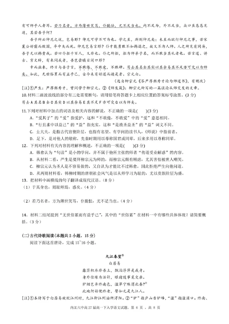 四川省内江市第六中学2024-2025学年高一下学期入学考试语文试题_2025年03月试卷_0309四川省内江第六中学2024-2025学年高一下学期入学考试