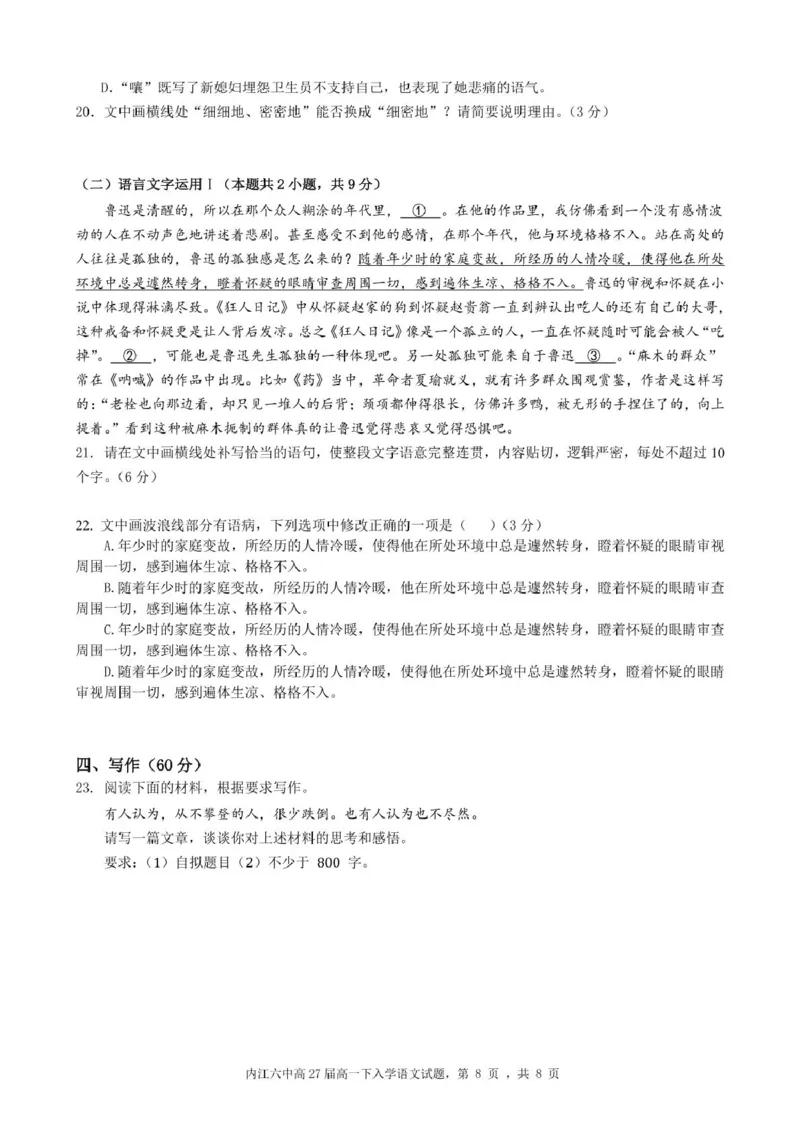 四川省内江市第六中学2024-2025学年高一下学期入学考试语文试题_2025年03月试卷_0309四川省内江第六中学2024-2025学年高一下学期入学考试