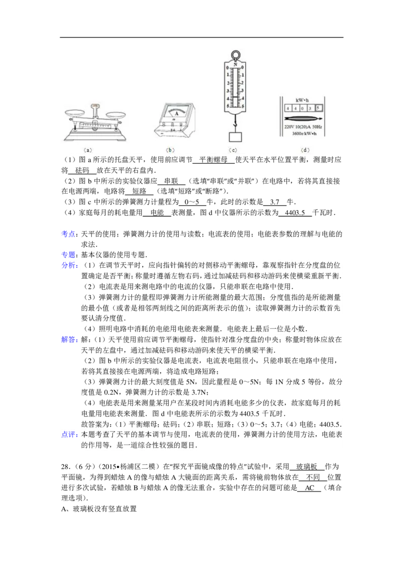 上海市杨浦区2015届九年级4月质量调研（二模）物理试题及答案（PDF解析版）_0122026上海中考一模二模真题试卷_2025-2012年_4.上海中考物理一模二模（14-24）_二模_赠PDF版