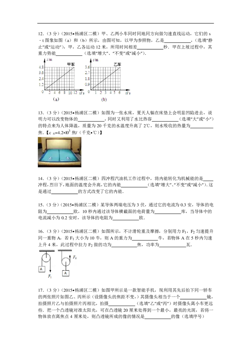 上海市杨浦区2015届九年级4月质量调研（二模）物理试题及答案（PDF解析版）_0122026上海中考一模二模真题试卷_2025-2012年_4.上海中考物理一模二模（14-24）_二模_赠PDF版