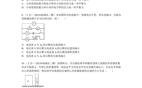 上海市杨浦区2015届九年级4月质量调研（二模）物理试题及答案（PDF解析版）_0122026上海中考一模二模真题试卷_2025-2012年_4.上海中考物理一模二模（14-24）_二模_赠PDF版