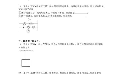 上海市杨浦区2015届九年级4月质量调研（二模）物理试题及答案（PDF解析版）_0122026上海中考一模二模真题试卷_2025-2012年_4.上海中考物理一模二模（14-24）_二模_赠PDF版