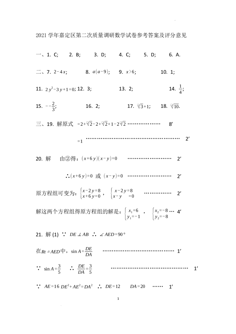 2021学年嘉定区第二次质量调研数学卷答案（2022.6.22）_0122026上海中考一模二模真题试卷_2025-2012年_2.上海中考数学一模二模（12-24）_二模_2022年上海市中考数学二模试卷（16份）